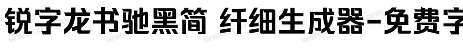 锐字龙书驰黑简 纤细生成器字体转换